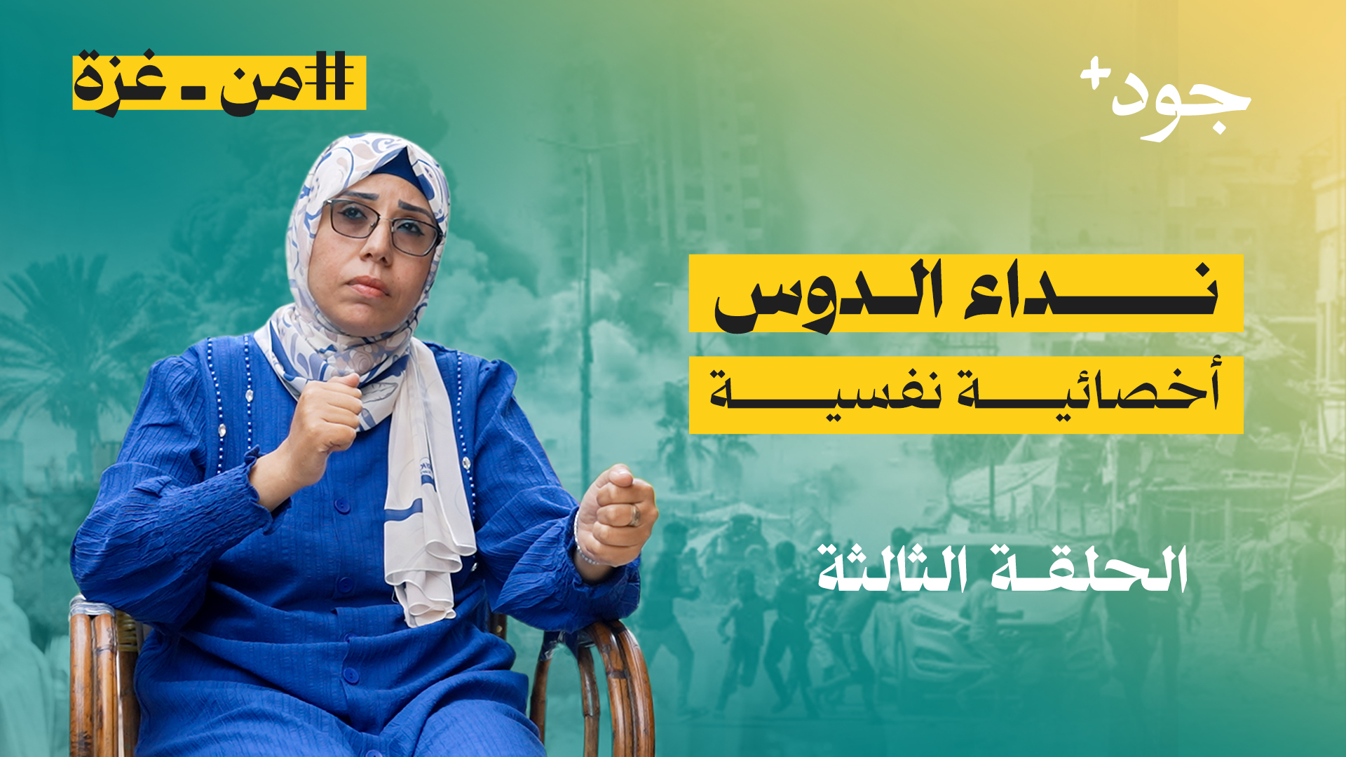 قائمة تشغيل جود+